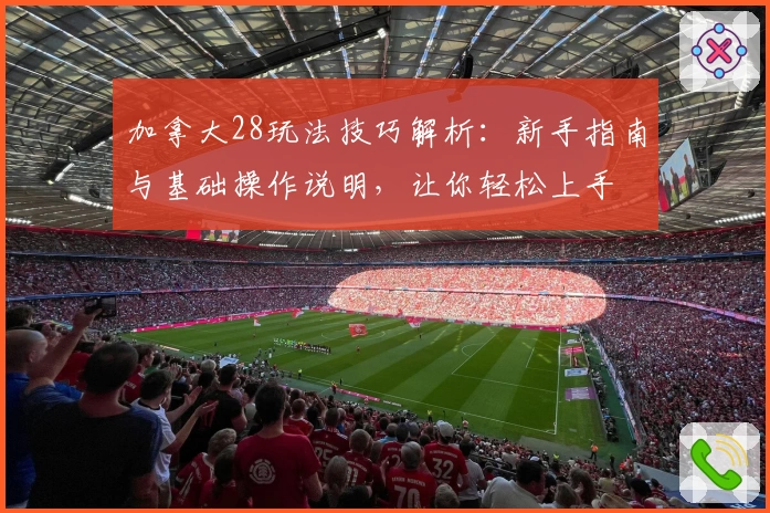 加拿大28玩法技巧解析：新手指南与基础操作说明，让你轻松上手