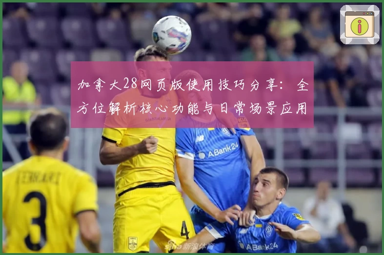 加拿大28网页版使用技巧分享：全方位解析核心功能与日常场景应用