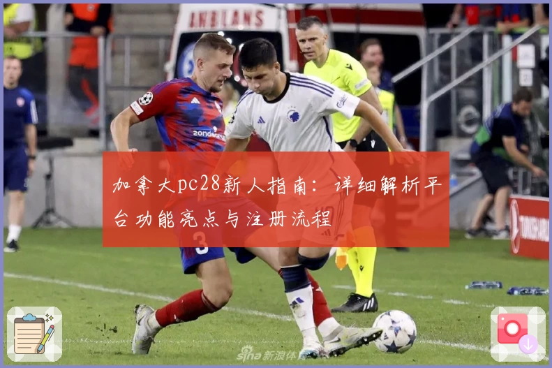 加拿大pc28新人指南：详细解析平台功能亮点与注册流程